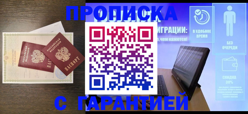 купить прописку в Бирске