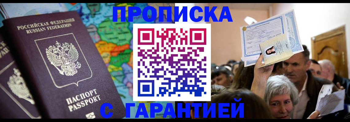 прописка законно в Бирске